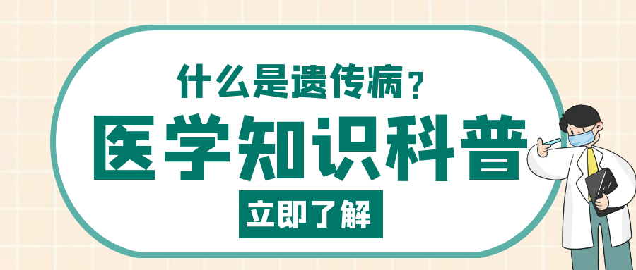 美(měi)格醫學堂| 揭開(kāi)遺傳病“神秘的(de)面紗”，它的(de)“魔咒”如(rú)何預防？