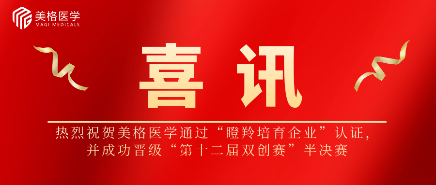 喜報頻傳| 美(měi)格醫學通過“瞪羚培育企業(yè)”認證，并成功晉級“第十二屆雙創賽”半決賽！