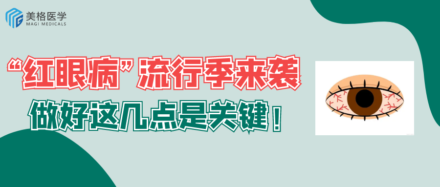 多“因”導緻的(de)“紅眼病”，一招鑒别！呵護你(nǐ)的(de)眼睛健康