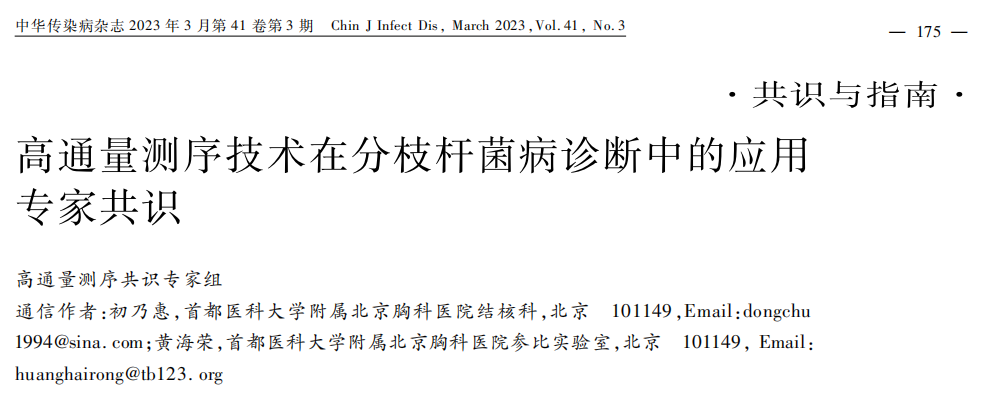 專家共識| 高(gāo)通量測序技術(shù)在分(fēn)枝杆菌病診斷中的(de)應用(yòng)專家共識