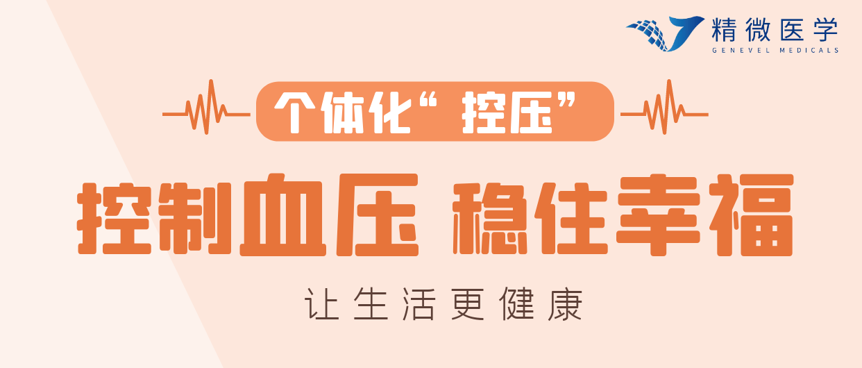 MPGx 高(gāo)血壓用(yòng)藥基因檢測丨控制(zhì)血壓，穩住幸福